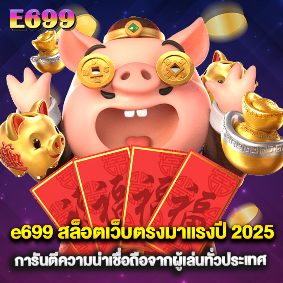 e699 สล็อตเว็บตรงมาแรงปี 2025 การันตีความน่าเชื่อถือจากผู้เล่นทั่วประเทศ