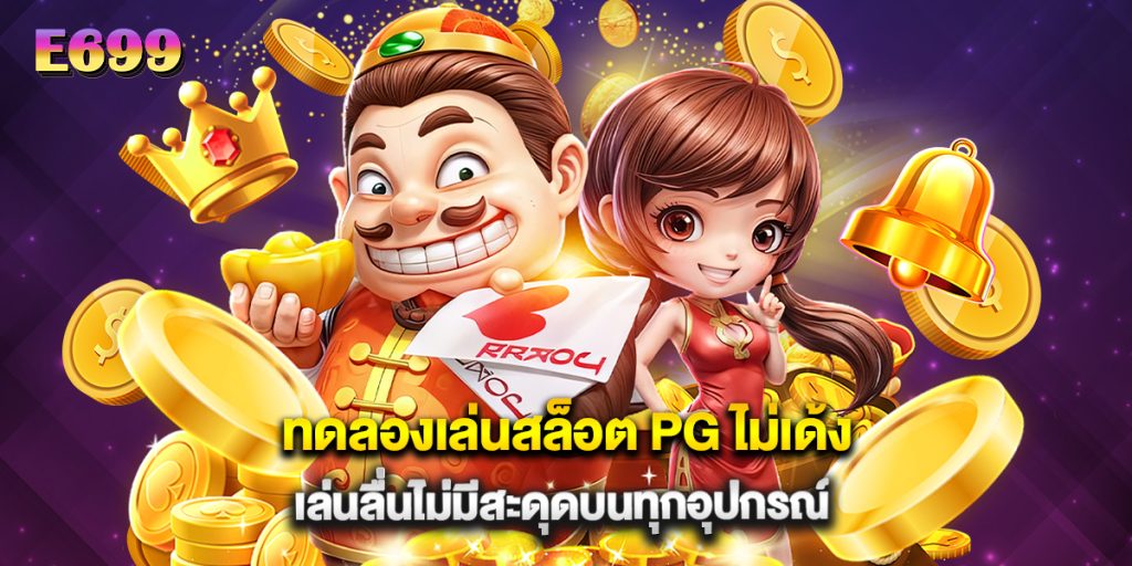 ทดลองเล่นสล็อต PG ไม่เด้ง เล่นลื่นไม่มีสะดุดบนทุกอุปกรณ์