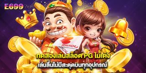 ทดลองเล่นสล็อต PG ไม่เด้ง เล่นลื่นไม่มีสะดุดบนทุกอุปกรณ์