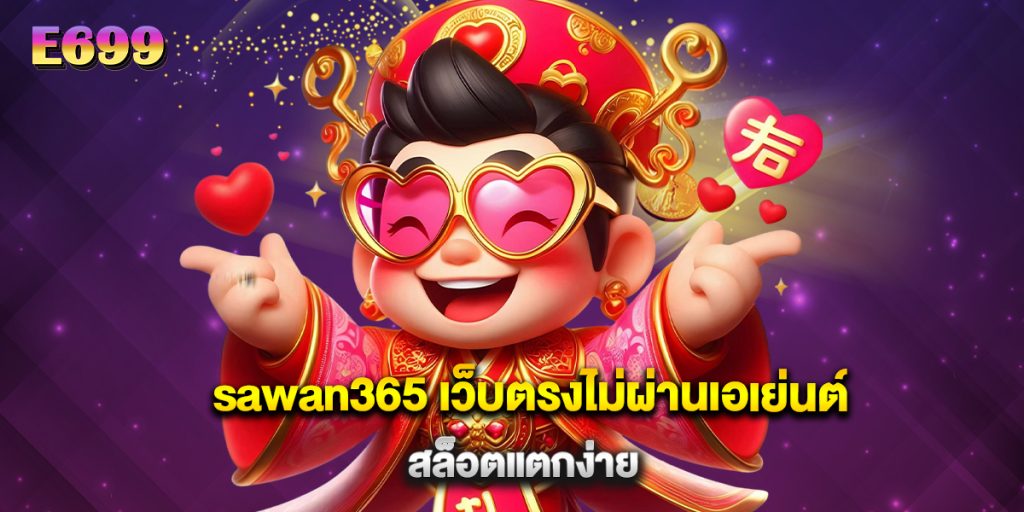 sawan365 เว็บตรงไม่ผ่านเอเย่นต์ สล็อตแตกง่าย
