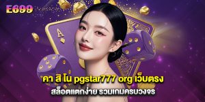 คา สิ โน pgstar777 org เว็บตรง สล็อตแตกง่าย รวมเกมครบวงจร