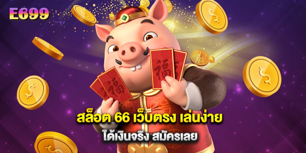 สล็อต 66 เว็บตรง เล่นง่าย ได้เงินจริง สมัครเลย