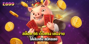 สล็อต 66 เว็บตรง เล่นง่าย ได้เงินจริง สมัครเลย