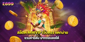 สล็อต M98VIP เว็บตรง แตกง่าย รวมค่ายดัง ฝากถอนออโต้
