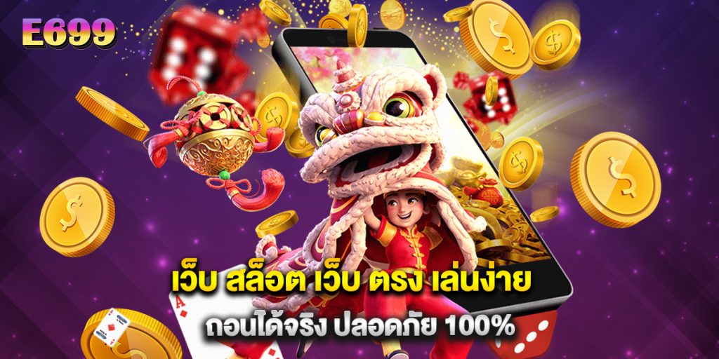 เว็บ สล็อต เว็บ ตรง เล่นง่าย ถอนได้จริง ปลอดภัย 100%