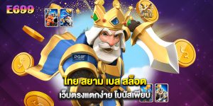 ไทย สยาม เบส สล็อต เว็บตรงแตกง่าย โบนัสเพียบ